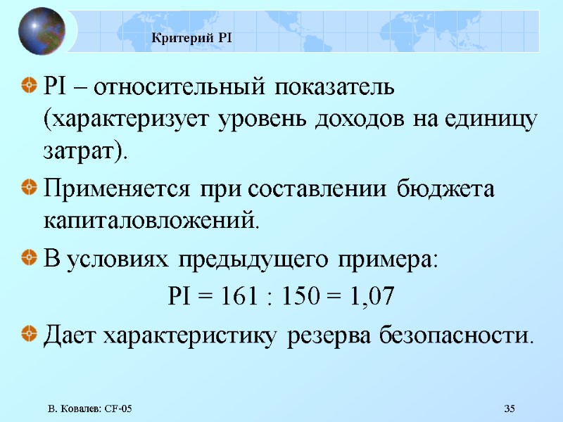 В. Ковалев: CF-05 35 Критерий PI  PI – относительный показатель (характеризует уровень доходов
